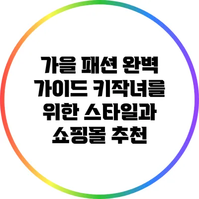 가을 패션 완벽 가이드: 키작녀를 위한 스타일과 쇼핑몰 추천