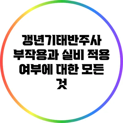 갱년기태반주사: 부작용과 실비 적용 여부에 대한 모든 것