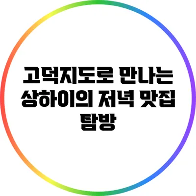 고덕지도로 만나는 상하이의 저녁 맛집 탐방