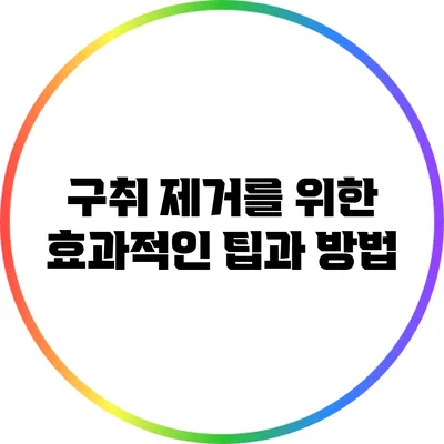 구취 제거를 위한 효과적인 팁과 방법