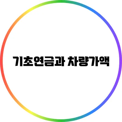 기초연금과 차량가액