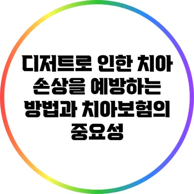 디저트로 인한 치아 손상을 예방하는 방법과 치아보험의 중요성