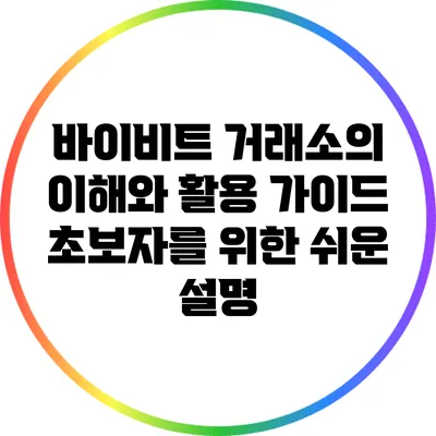 바이비트 거래소의 이해와 활용 가이드: 초보자를 위한 쉬운 설명