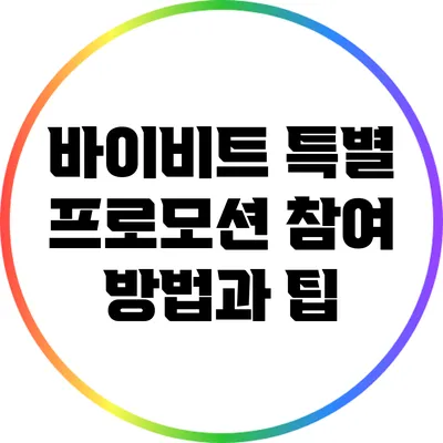 바이비트 특별 프로모션 참여 방법과 팁