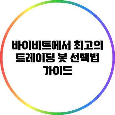 바이비트에서 최고의 트레이딩 봇 선택법 가이드