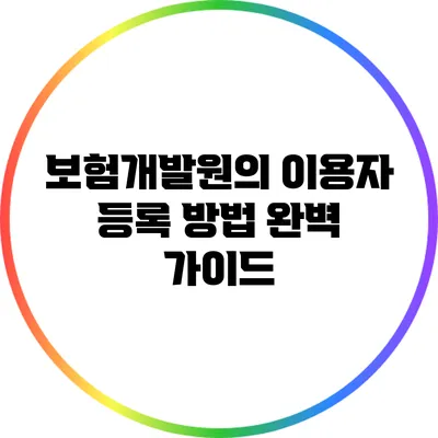 보험개발원의 이용자 등록 방법 완벽 가이드