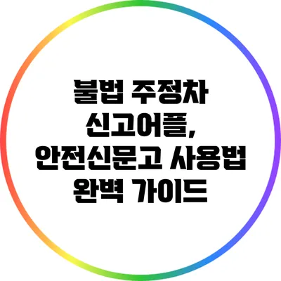 불법 주정차 신고어플, 안전신문고 사용법 완벽 가이드