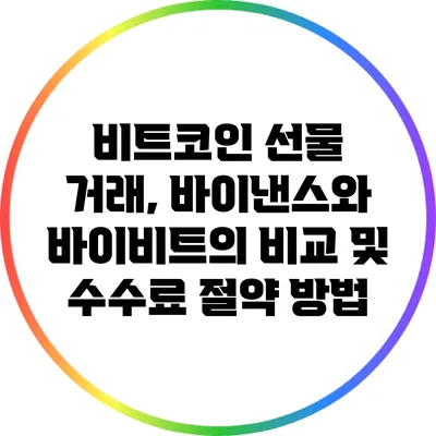 비트코인 선물 거래, 바이낸스와 바이비트의 비교 및 수수료 절약 방법
