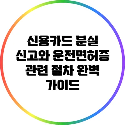 신용카드 분실 신고와 운전면허증 관련 절차 완벽 가이드