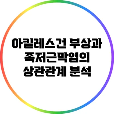 아킬레스건 부상과 족저근막염의 상관관계 분석