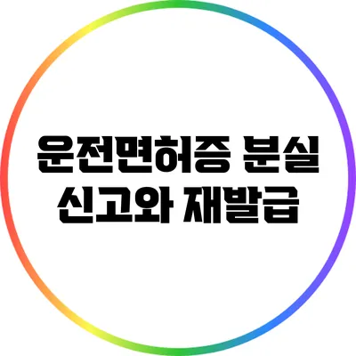 운전면허증 분실 신고와 재발급