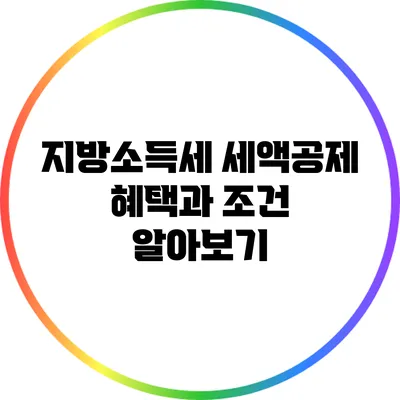 지방소득세 세액공제: 혜택과 조건 알아보기