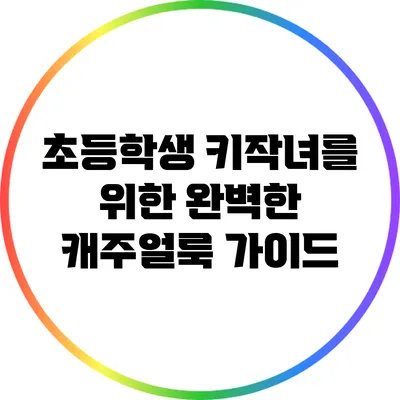 초등학생 키작녀를 위한 완벽한 캐주얼룩 가이드