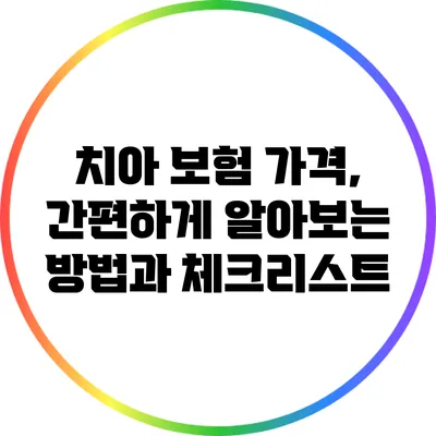 치아 보험 가격, 간편하게 알아보는 방법과 체크리스트