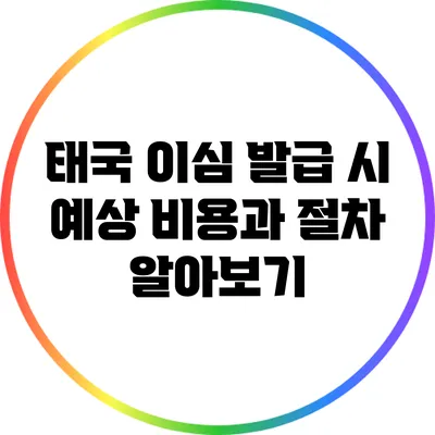 태국 이심 발급 시 예상 비용과 절차 알아보기