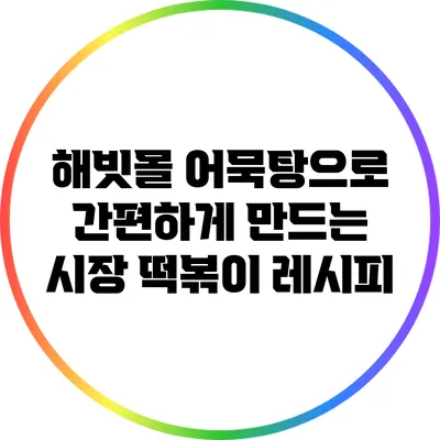 해빗몰 어묵탕으로 간편하게 만드는 시장 떡볶이 레시피