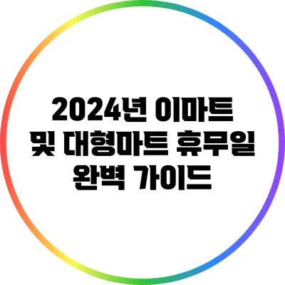 2024년 이마트 및 대형마트 휴무일 완벽 가이드