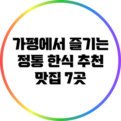 가평에서 즐기는 정통 한식: 추천 맛집 7곳