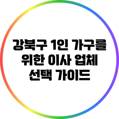 강북구 1인 가구를 위한 이사 업체 선택 가이드