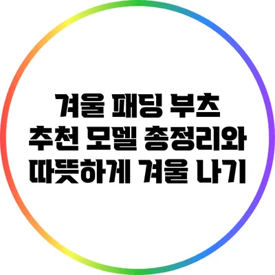 겨울 패딩 부츠 추천 모델 총정리와 따뜻하게 겨울 나기
