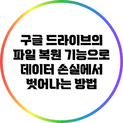 구글 드라이브의 파일 복원 기능으로 데이터 손실에서 벗어나는 방법