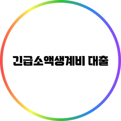 긴급소액생계비 대출