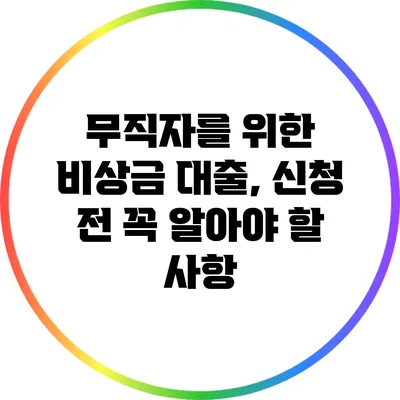 무직자를 위한 비상금 대출, 신청 전 꼭 알아야 할 사항