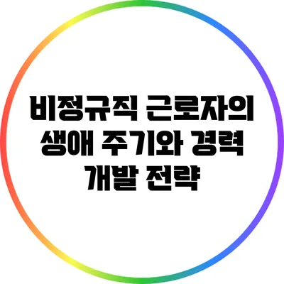 비정규직 근로자의 생애 주기와 경력 개발 전략