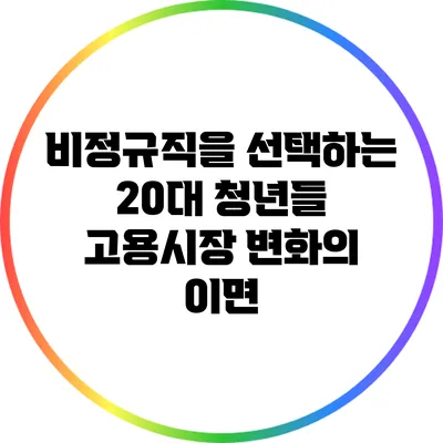 비정규직을 선택하는 20대 청년들: 고용시장 변화의 이면