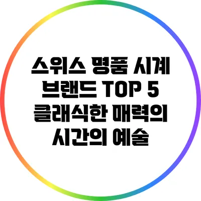 스위스 명품 시계 브랜드 TOP 5: 클래식한 매력의 시간의 예술