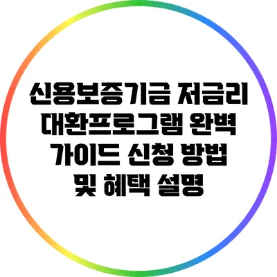 신용보증기금 저금리 대환프로그램 완벽 가이드: 신청 방법 및 혜택 설명