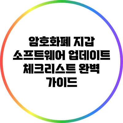 암호화폐 지갑 소프트웨어 업데이트 체크리스트 완벽 가이드