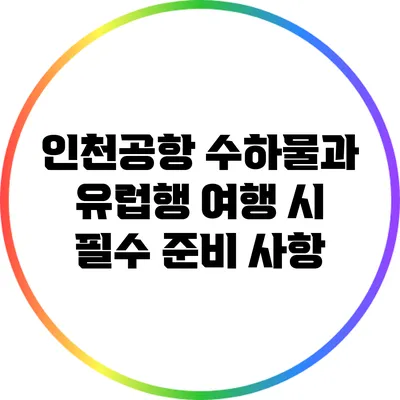 인천공항 수하물과 유럽행 여행 시 필수 준비 사항