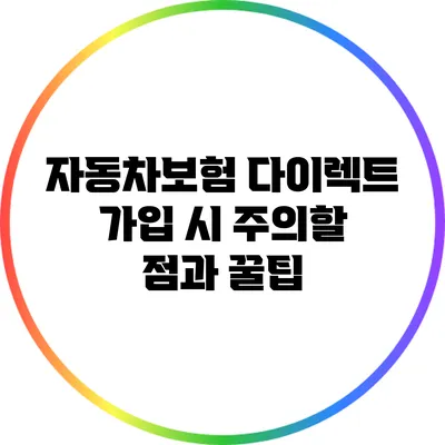 자동차보험 다이렉트 가입 시 주의할 점과 꿀팁