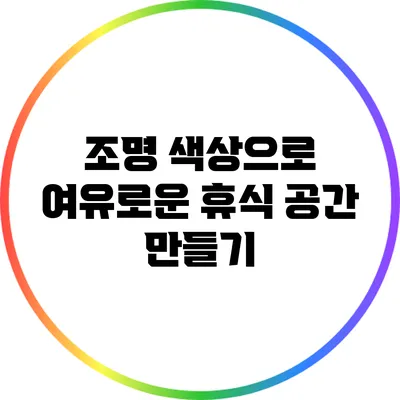 조명 색상으로 여유로운 휴식 공간 만들기