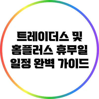 트레이더스 및 홈플러스 휴무일 일정 완벽 가이드