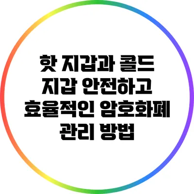 핫 지갑과 콜드 지갑: 안전하고 효율적인 암호화폐 관리 방법