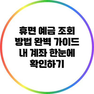 휴면 예금 조회 방법 완벽 가이드: 내 계좌 한눈에 확인하기