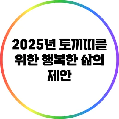 2025년 토끼띠를 위한 행복한 삶의 제안