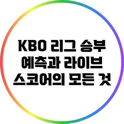 KBO 리그 승부 예측과 라이브 스코어의 모든 것