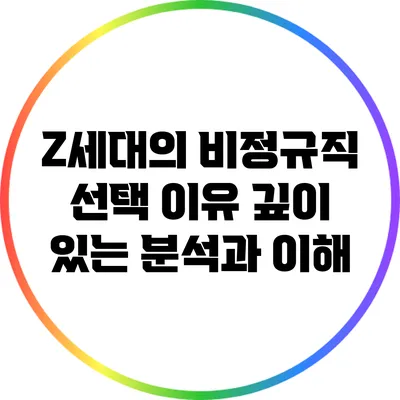 Z세대의 비정규직 선택 이유: 깊이 있는 분석과 이해