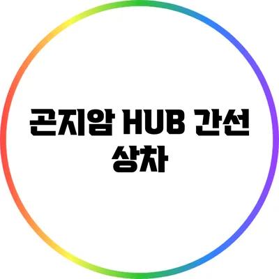 곤지암 HUB 간선 상차