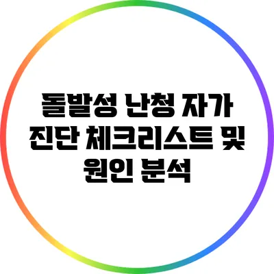 돌발성 난청 자가 진단 체크리스트 및 원인 분석