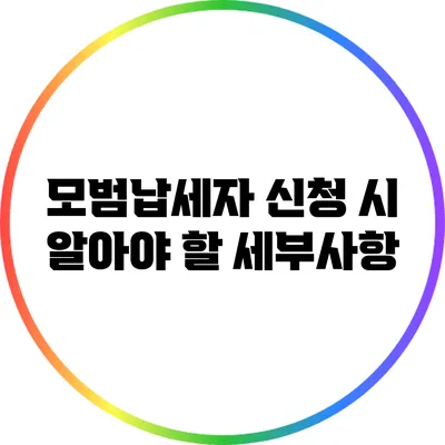 모범납세자 신청 시 알아야 할 세부사항