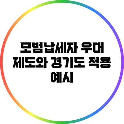 모범납세자 우대 제도와 경기도 적용 예시