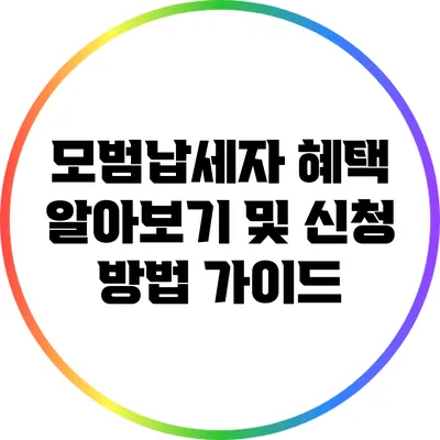 모범납세자 혜택 알아보기 및 신청 방법 가이드