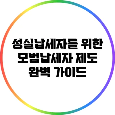 성실납세자를 위한 모범납세자 제도 완벽 가이드
