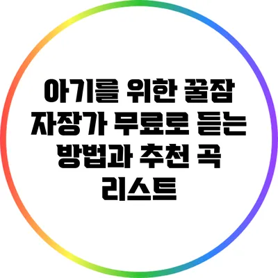 아기를 위한 꿀잠 자장가: 무료로 듣는 방법과 추천 곡 리스트