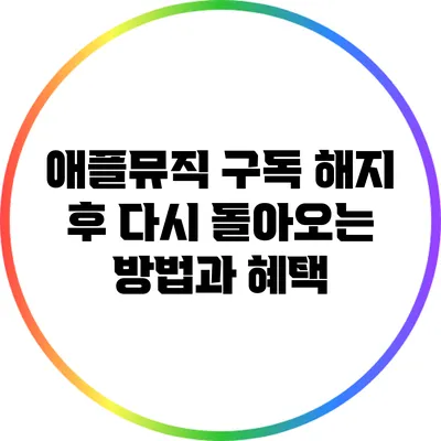 애플뮤직 구독 해지 후 다시 돌아오는 방법과 혜택