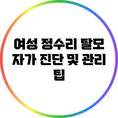 여성 정수리 탈모 자가 진단 및 관리 팁